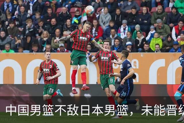 中国男篮不敌日本男篮，未能晋级亚运男篮决赛