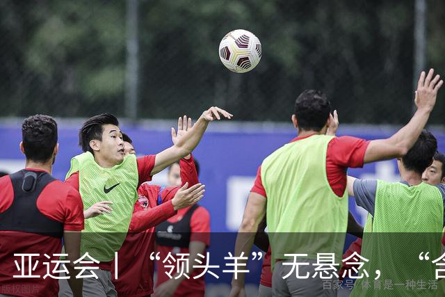 亚运会丨“领头羊”无悬念，“含金量”见真章