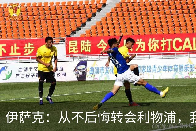 伊萨克：从不后悔转会利物浦，我不喜欢制定目标，只想每场都进球