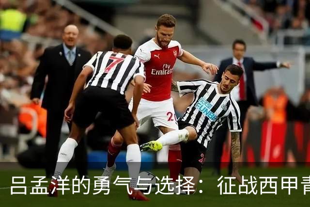 吕孟洋的勇气与选择：征战西甲青训的故事