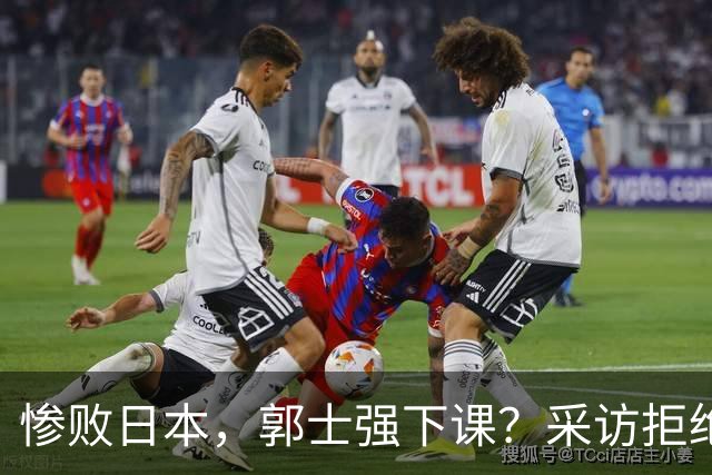 惨败日本，郭士强下课？采访拒绝道歉，男篮新帅3选1，杜锋成热门