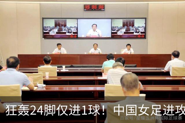 狂轰24脚仅进1球！中国女足进攻效率堪忧无缘亚运连胜