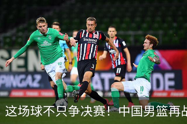 这场球不只争决赛！中国男篮再战日本，12年旧账+今夏新仇一起算