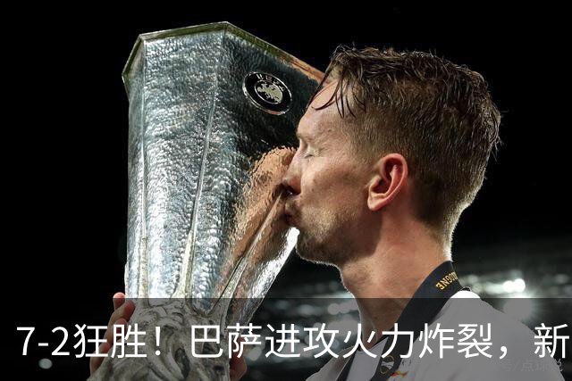7‑2狂胜！巴萨进攻火力炸裂，新王朝雏形显现，西甲大局已定？